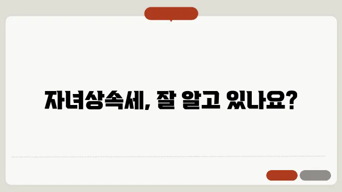 자녀상속세 계산방법 총정리