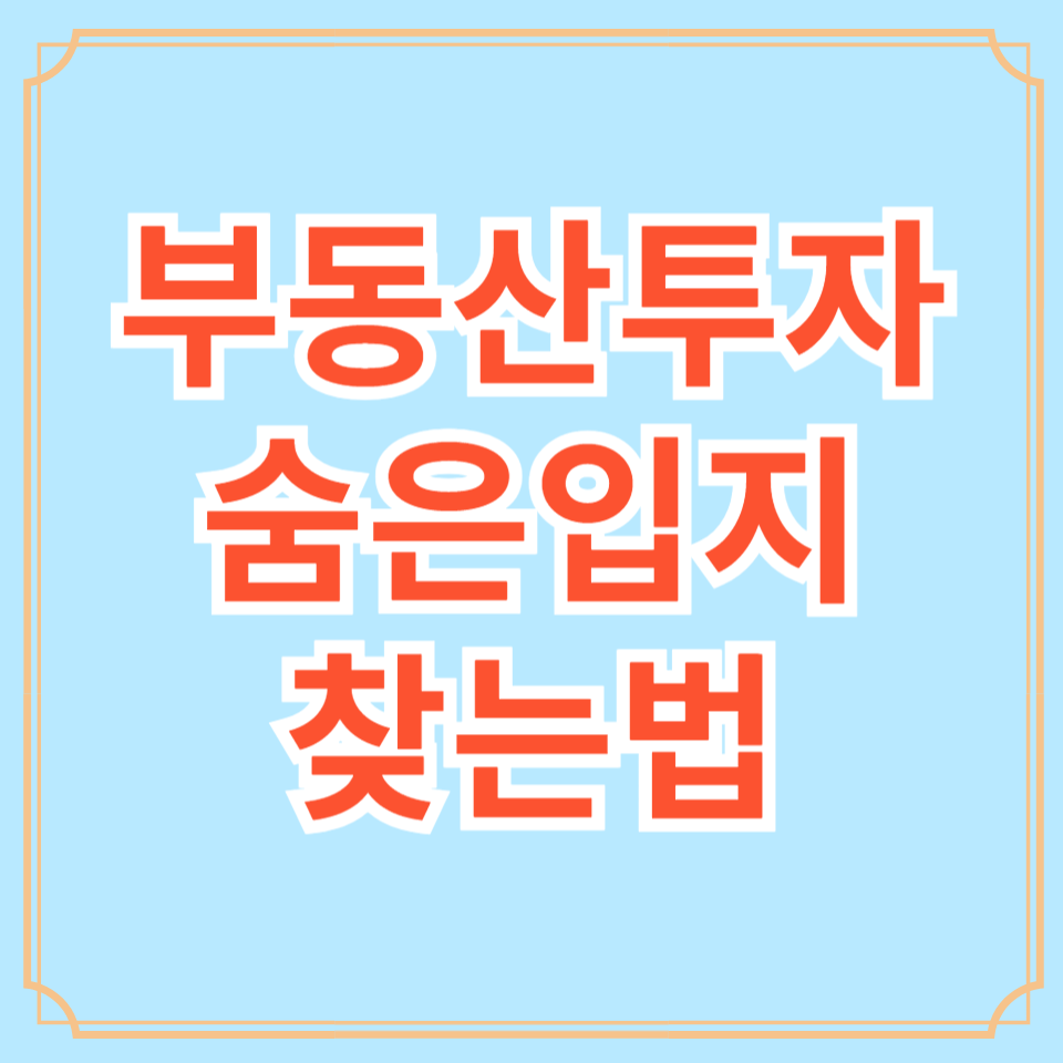 부동산투자