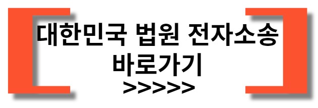 대법원 전자소송