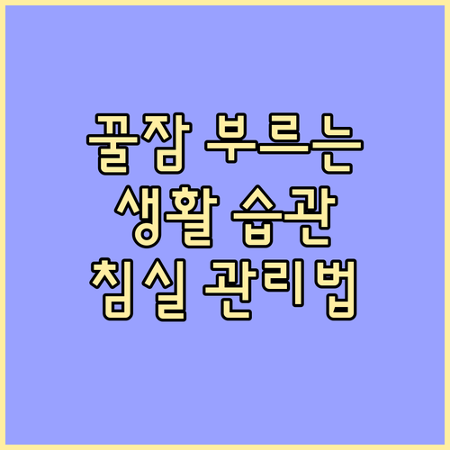 수면의 질 높이는 생활 습관: 침실,..