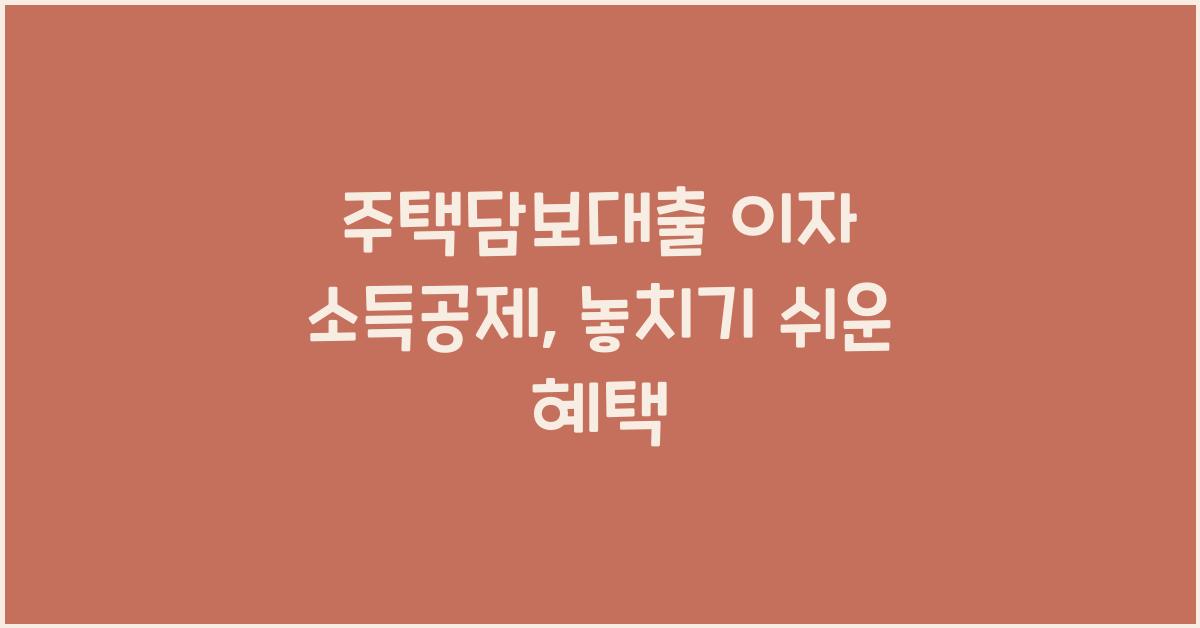 주택담보대출 이자 소득공제