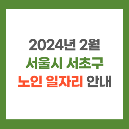 서울시 서초구 민간 업체 노인 일자리 안내