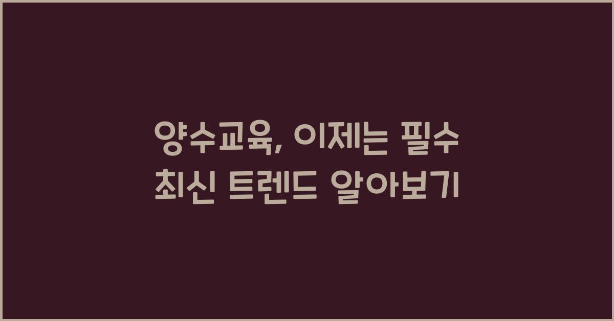 양수교육