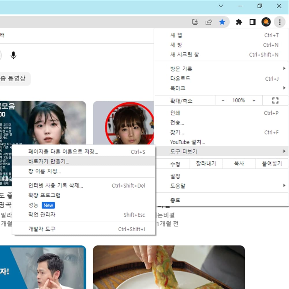 크롬 유튜브 바로가기 만들기