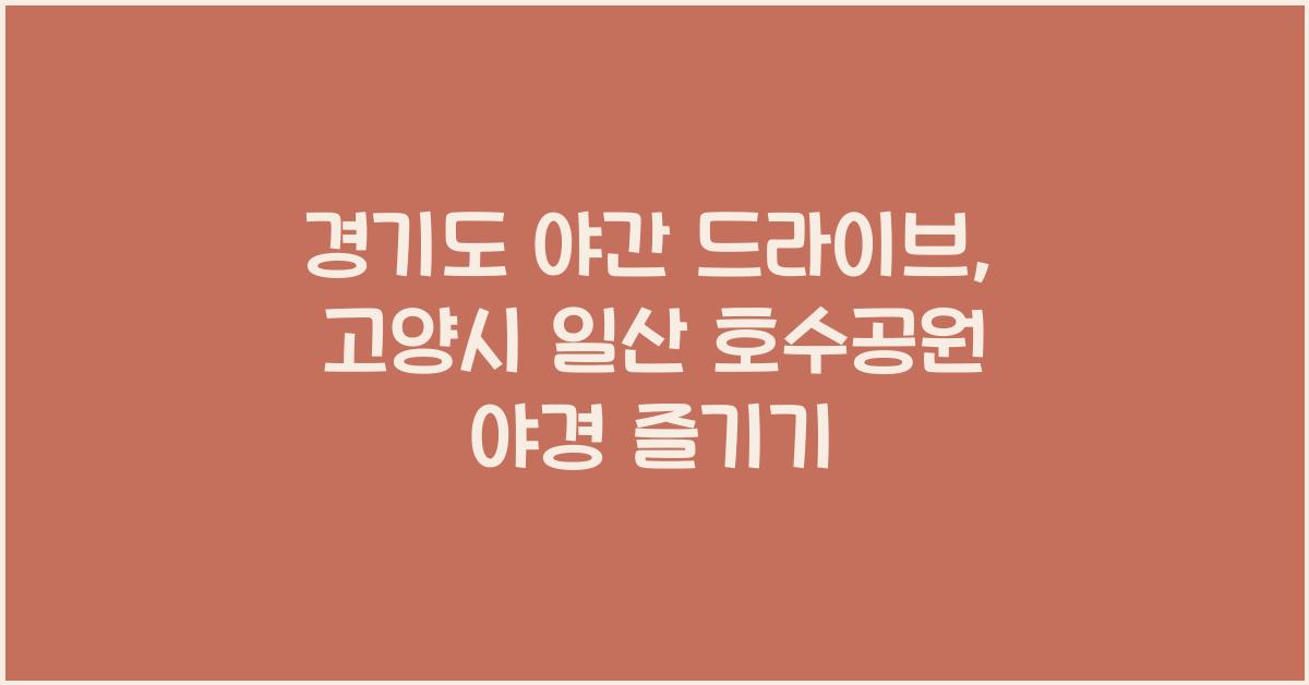 경기도 야간 드라이브