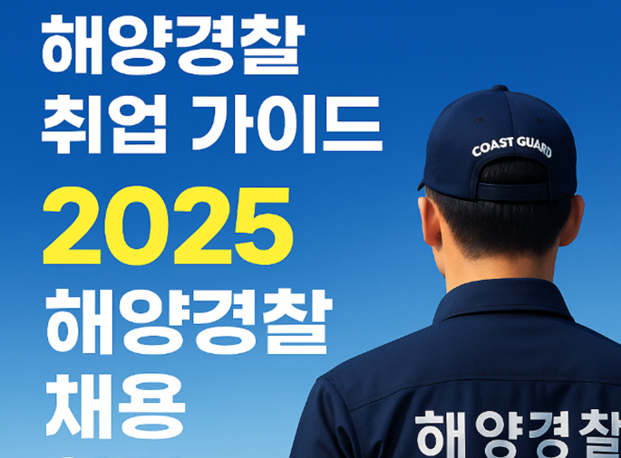 해양경찰공무원