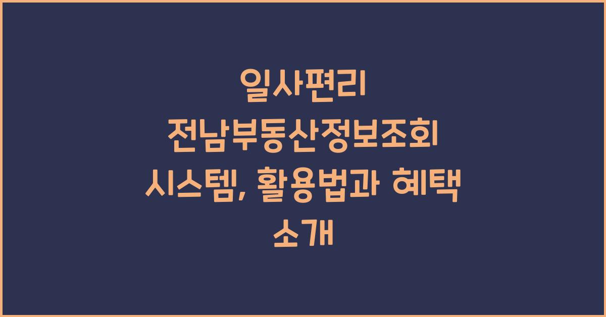 일사편리 전남부동산정보조회 시스템