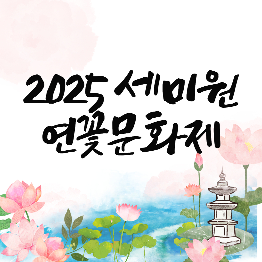2025 양평 세미원 연꽃축제 완벽가이드