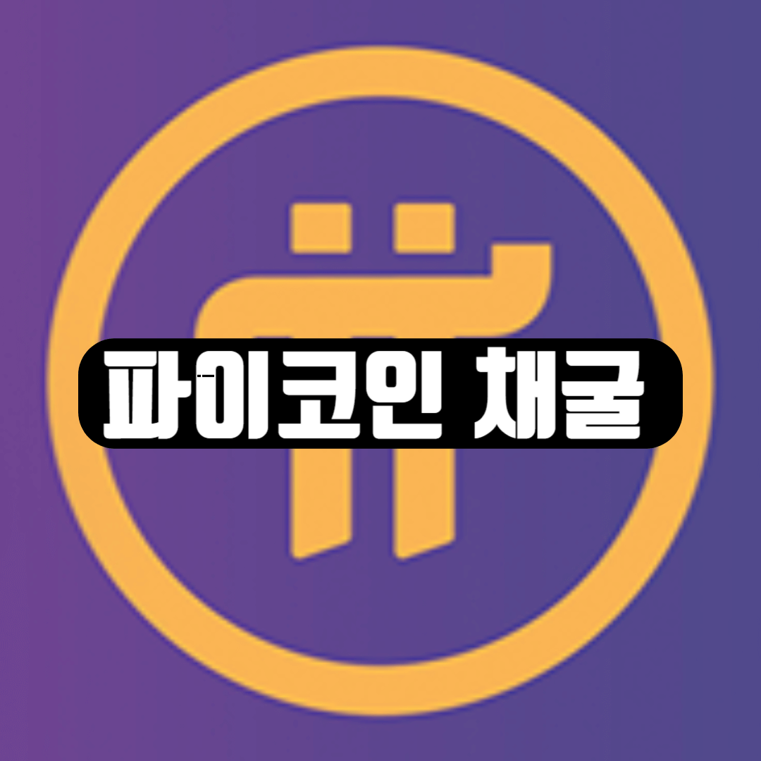 파이코인 채굴