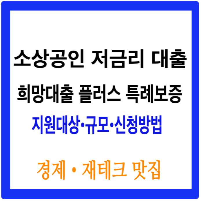 소상공인 저금리 대출 희망대출 플러스 특레보증 신청 방법