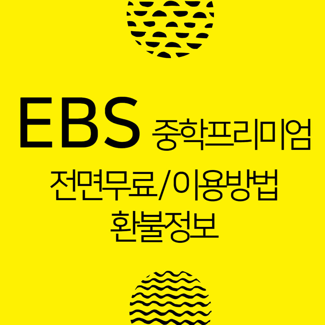 EBS-중학프리미엄-전면무료-이용방법-환불정보-썸네일