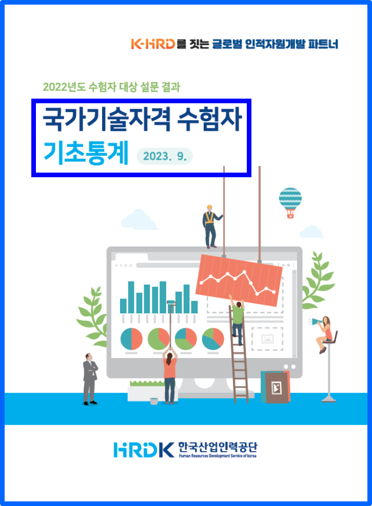 한국산업인력공단 큐넷 국가기술자격 수험자 기초통계보고서