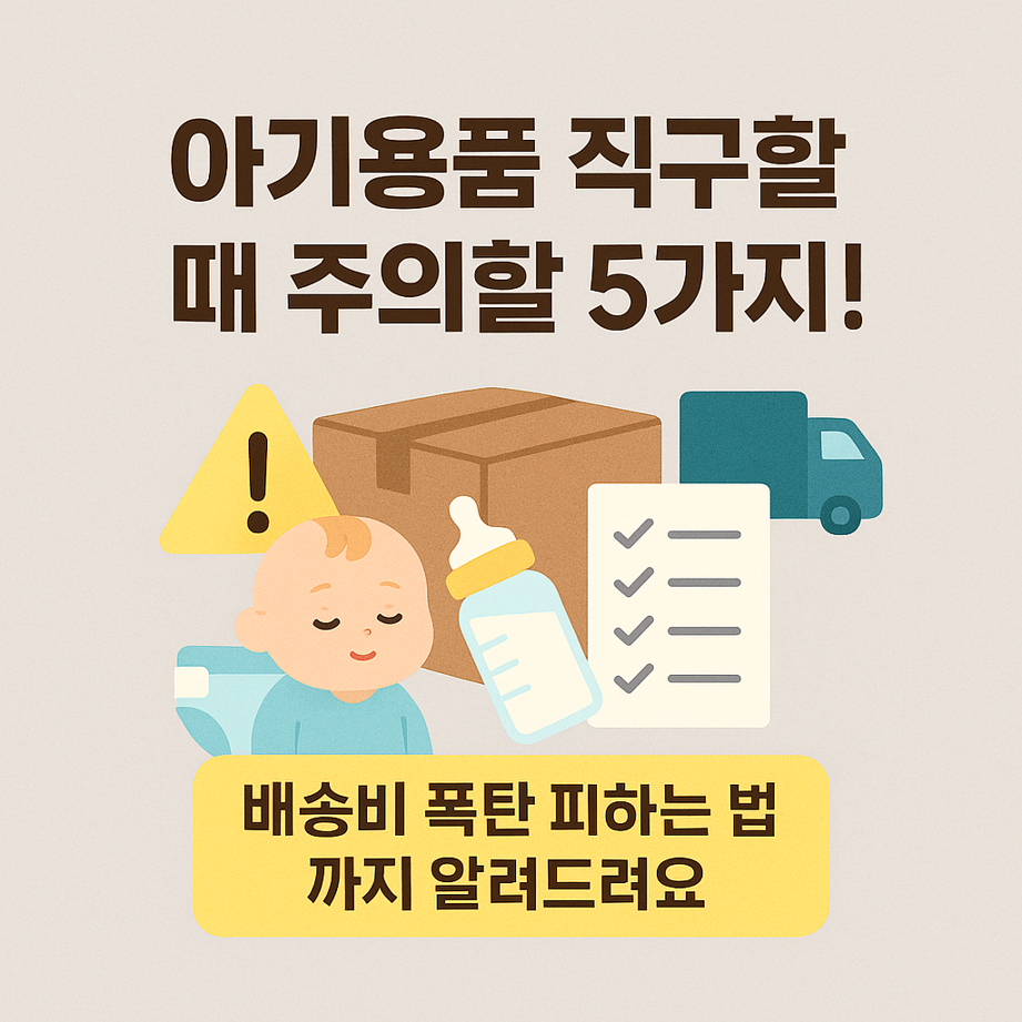 아기용품 직구 시 주의할 점 5가지와 배송비 절약 팁을 안내하는 이미지. 아기, 택배 상자, 체크리스트 아이콘 포함