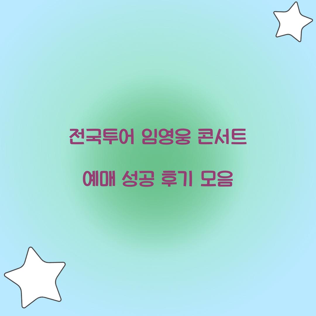 전국투어 임영웅 콘서트 예매 성공 후기 모음