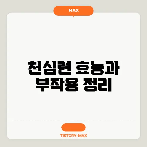 천심련 효능과 부작용 정리