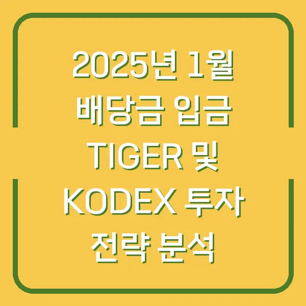 2025년 1월 배당금 입금 TIGER 및 KODEX 투자 전략 분석