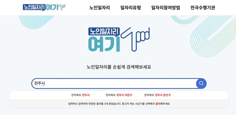 노인일자리여기-검색창-전주시