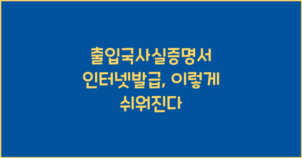 출입국사실증명서 인터넷발급