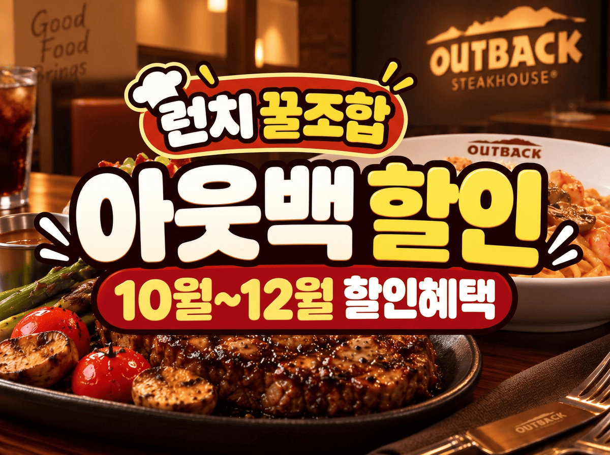2026 아웃백 할인 10월 11월 12월 혜택 총정리
