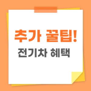 전기차 충전요금 할인 관련 이미지