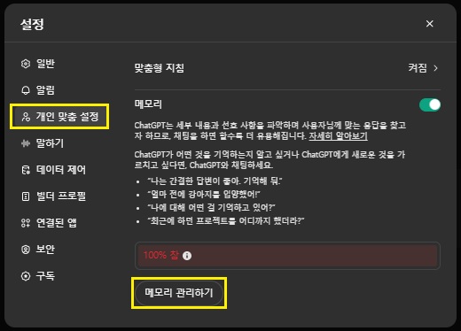 개인 맞춤 설정의 메모리 관리하기 선택