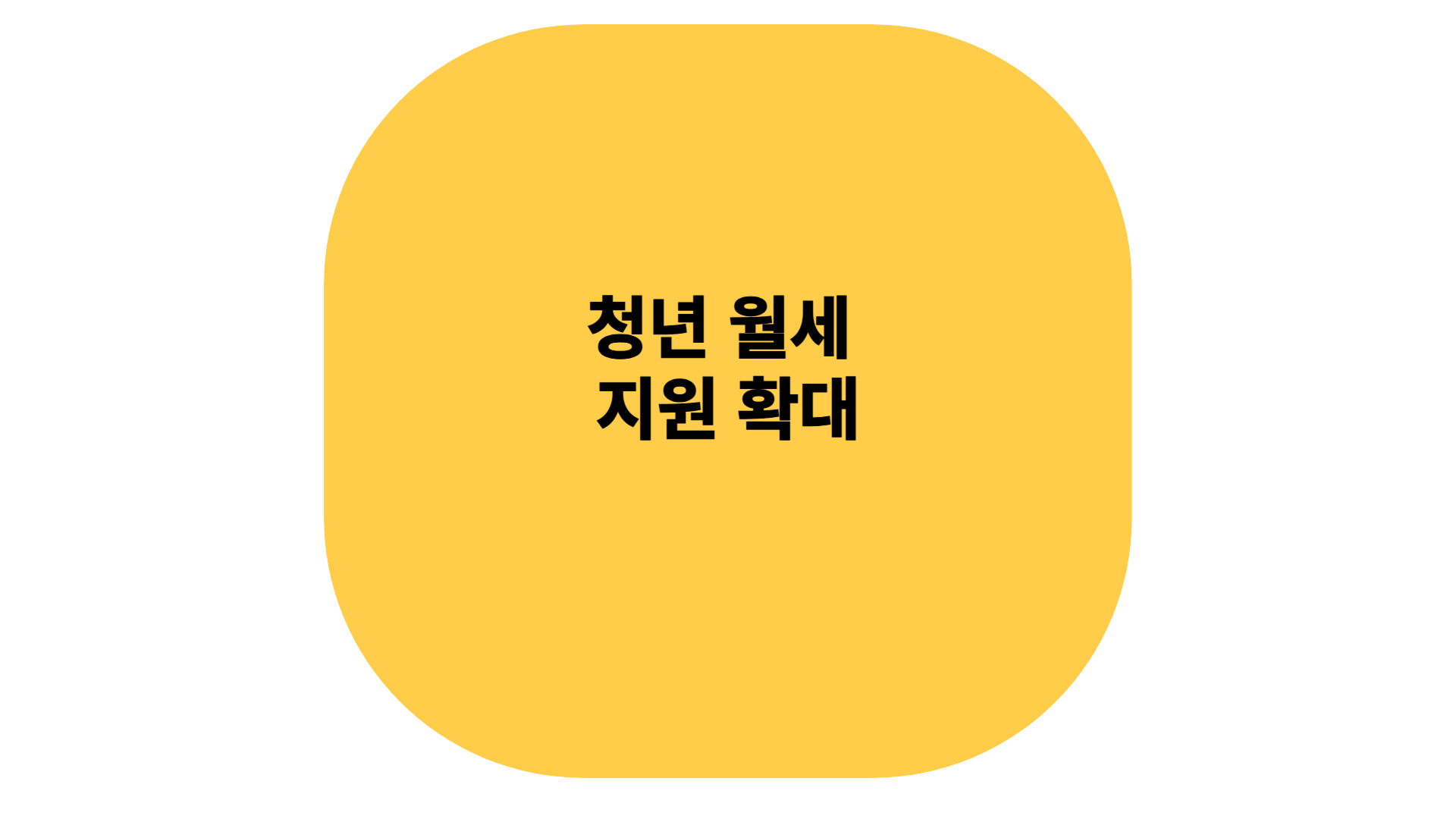 청년 월세 지원 확대 방법