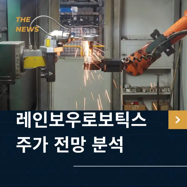 레인보우로보틱스 주가 전망 및 분석