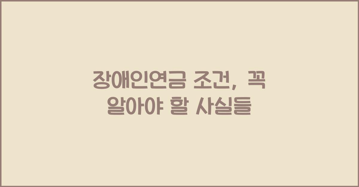 장애인연금 조건