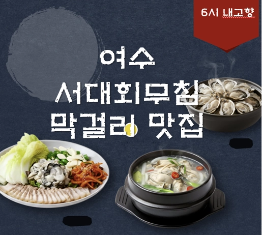 여수 낭도 서대회무침 맛집 ❘ 6시 내고향 방송 나온 100년도가식당