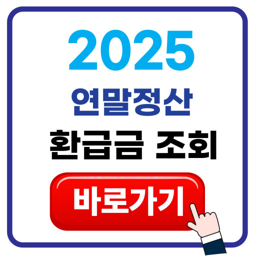 연말정산 환급액 계산 및 조회하기