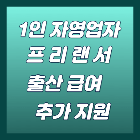1인 자영업자 프리랜서 출산 급여 추가지원 썸네일