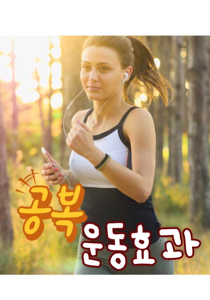 1.공복 운동효과