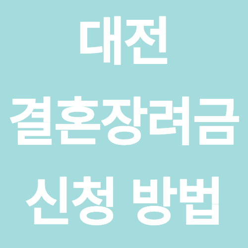 대전 청년부부 결혼장려금 신청 방법