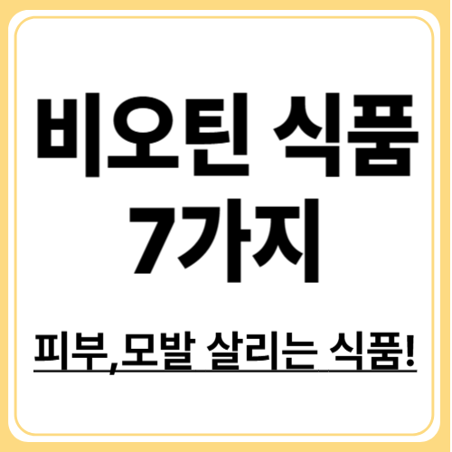 비오틴 풍부한 식품 7가지,영양제보다 강력한 자연식단