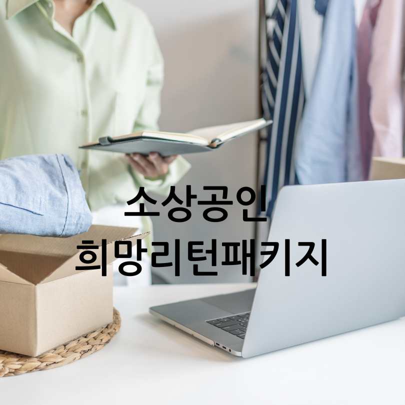 소상공인 희망리턴패키지