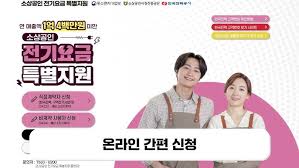 소상공인 전기요금 특별지원