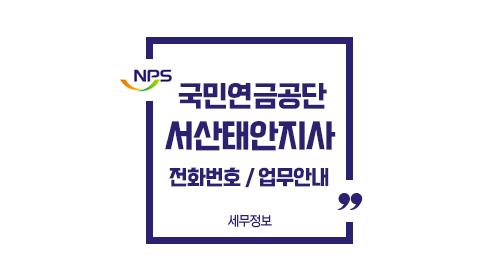 국민연금공단서산태안지사-이미지1