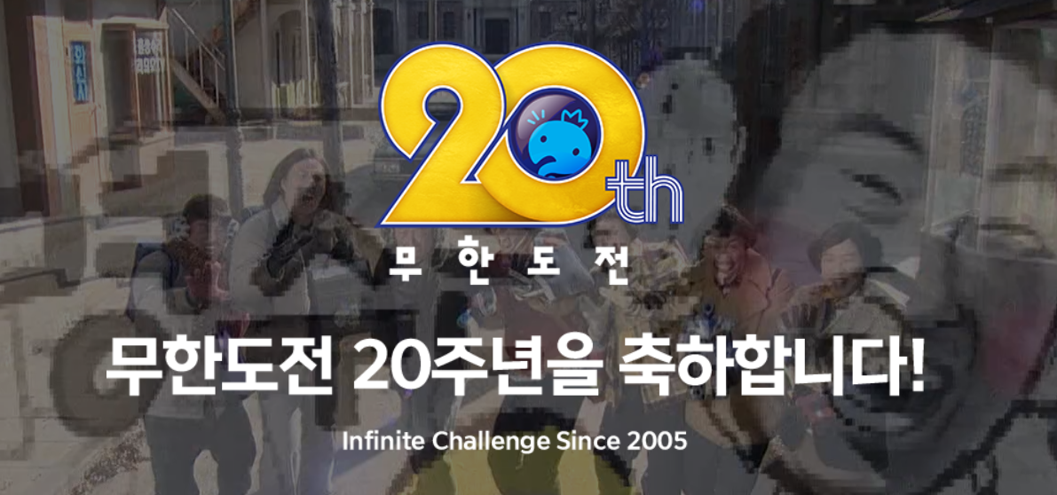 무한도전