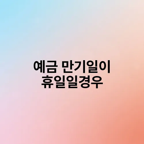 예금 만기일이 휴일일경우