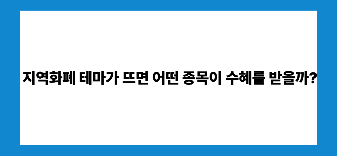 지역화폐 관련주 및 대장주