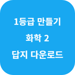 1등급 만들기 화학 2 487제 2025 답지 섬네일