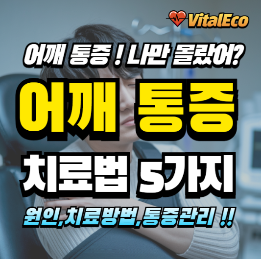 어깨 통증 알아보기