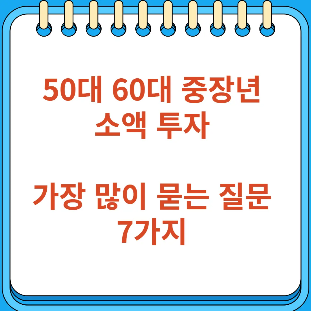 50대 60대 중장년 소액 투자 가장 많이 묻는 질문 7가지