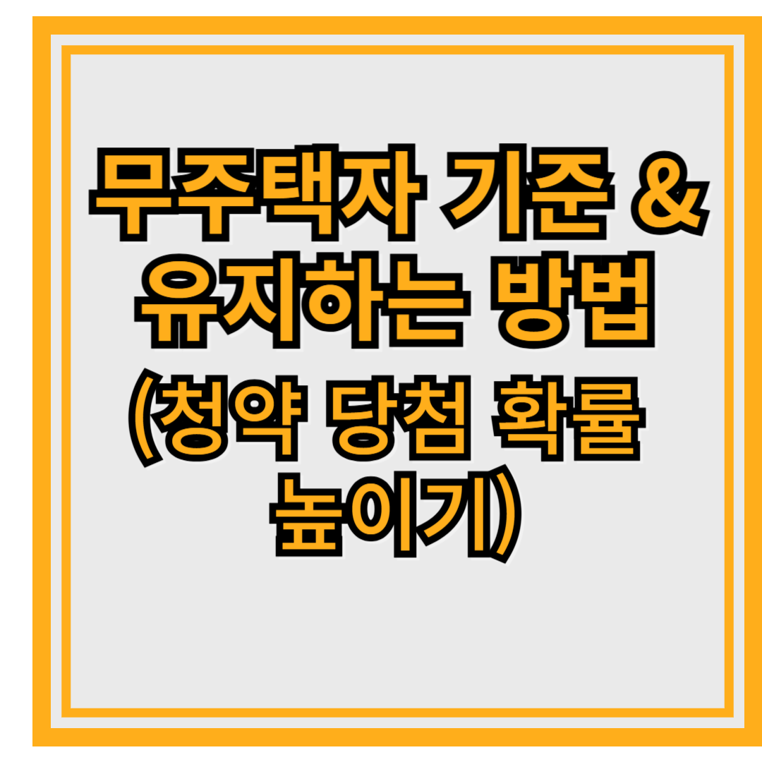 무주택자 기준 & 유지하는 방법 (청약 당첨 확률 높이기)