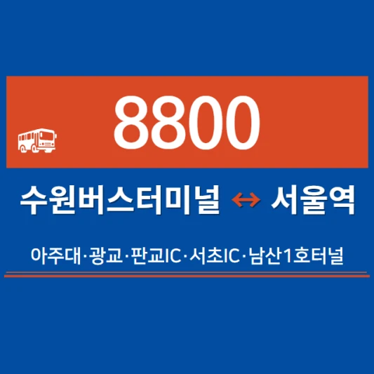 수원-심야버스-8800번-직행좌석버스-시간표-노선도-요금표