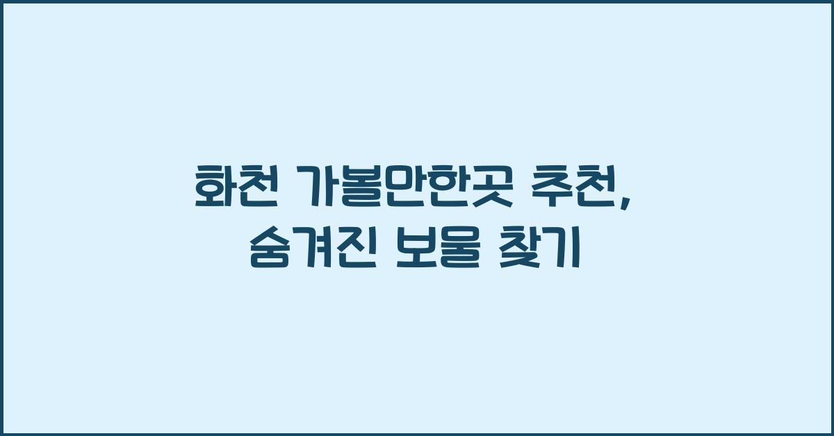 화천 가볼만한곳