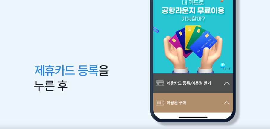 인천공항 라운지 무료카드 (연회비 무료)