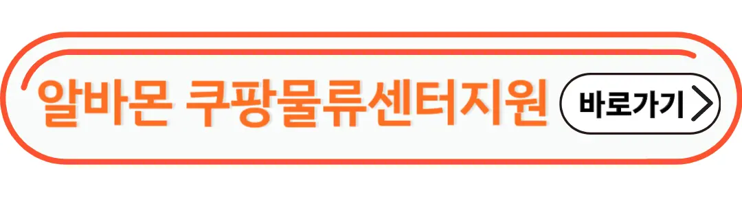 알바몬 쿠팡물류센터 지원