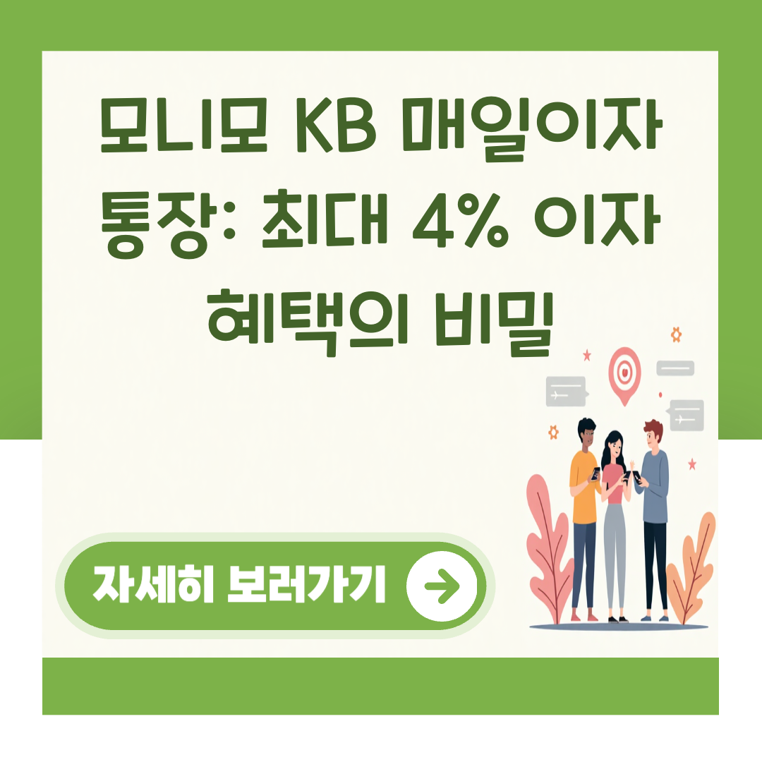 모니모 KB 매일이자 통장: 최대 4% 이자 혜택의 비밀 대표 이미지