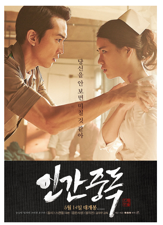 영화 인간 중독 줄거리,캐릭터 정보, 해외 반응